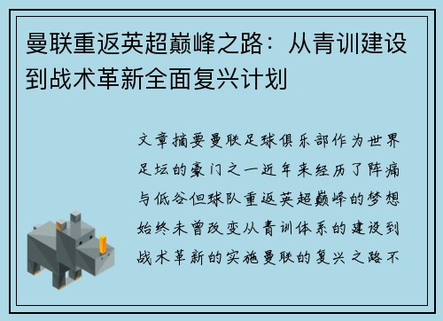 曼联重返英超巅峰之路：从青训建设到战术革新全面复兴计划