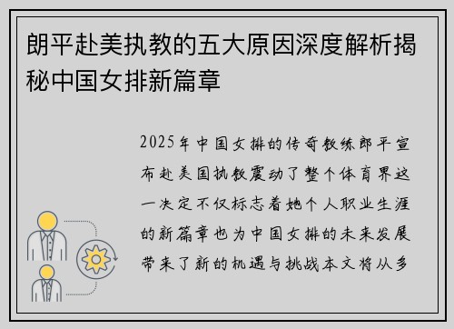 朗平赴美执教的五大原因深度解析揭秘中国女排新篇章