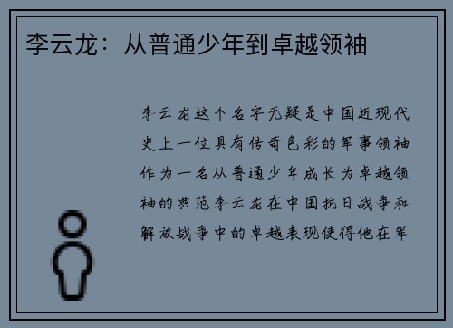 李云龙：从普通少年到卓越领袖