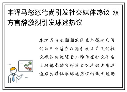 本泽马怒怼德尚引发社交媒体热议 双方言辞激烈引发球迷热议