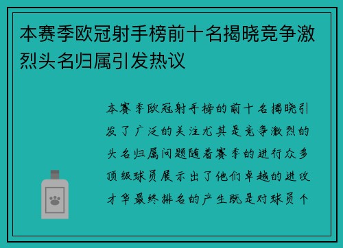 本赛季欧冠射手榜前十名揭晓竞争激烈头名归属引发热议