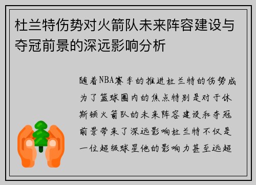 杜兰特伤势对火箭队未来阵容建设与夺冠前景的深远影响分析
