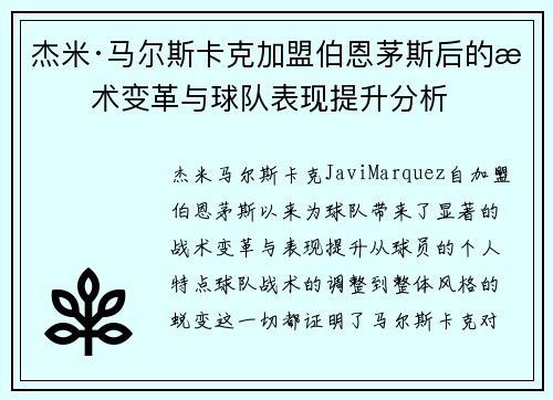 杰米·马尔斯卡克加盟伯恩茅斯后的战术变革与球队表现提升分析 杰米·马尔斯卡克加盟伯恩茅斯后的战术变革与球队表现提升分析