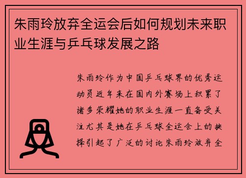 朱雨玲放弃全运会后如何规划未来职业生涯与乒乓球发展之路