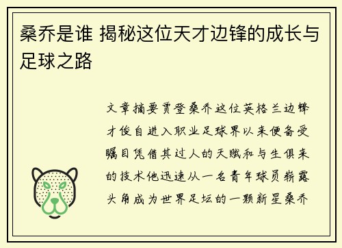 桑乔是谁 揭秘这位天才边锋的成长与足球之路