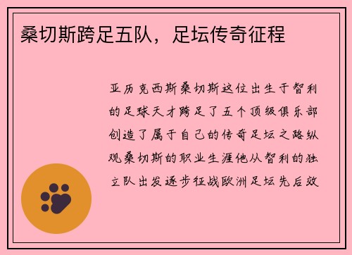 桑切斯跨足五队，足坛传奇征程