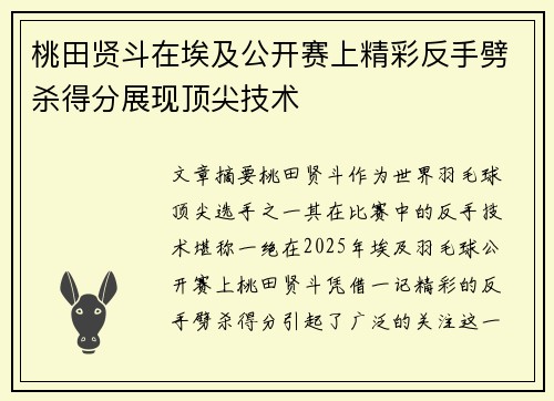 桃田贤斗在埃及公开赛上精彩反手劈杀得分展现顶尖技术