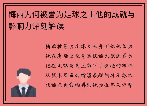 梅西为何被誉为足球之王他的成就与影响力深刻解读