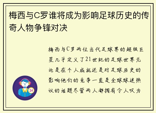 梅西与C罗谁将成为影响足球历史的传奇人物争锋对决