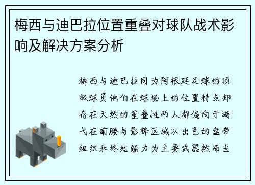 梅西与迪巴拉位置重叠对球队战术影响及解决方案分析