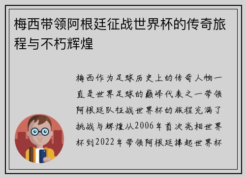 梅西带领阿根廷征战世界杯的传奇旅程与不朽辉煌