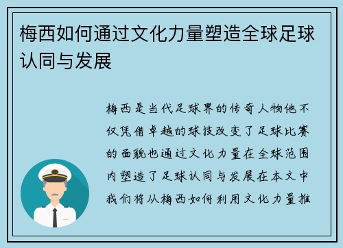 梅西如何通过文化力量塑造全球足球认同与发展