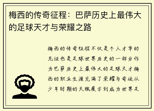 梅西的传奇征程：巴萨历史上最伟大的足球天才与荣耀之路
