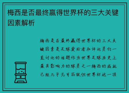 梅西是否最终赢得世界杯的三大关键因素解析