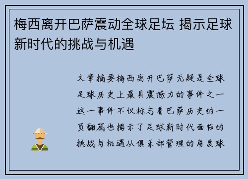 梅西离开巴萨震动全球足坛 揭示足球新时代的挑战与机遇