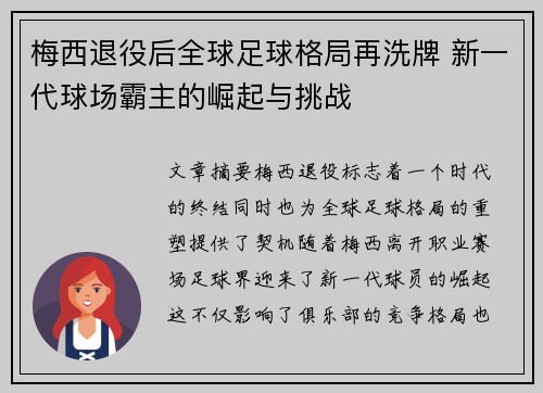 梅西退役后全球足球格局再洗牌 新一代球场霸主的崛起与挑战 梅西退役后全球足球格局再洗牌 新一代球场霸主的崛起与挑战