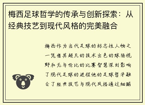 梅西足球哲学的传承与创新探索：从经典技艺到现代风格的完美融合