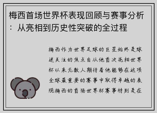 梅西首场世界杯表现回顾与赛事分析：从亮相到历史性突破的全过程