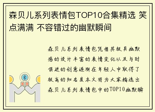 森贝儿系列表情包TOP10合集精选 笑点满满 不容错过的幽默瞬间 森贝儿系列表情包TOP10合集精选 笑点满满 不容错过的幽默瞬间