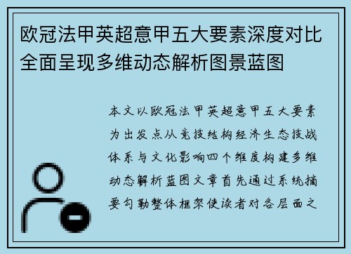 欧冠法甲英超意甲五大要素深度对比全面呈现多维动态解析图景蓝图