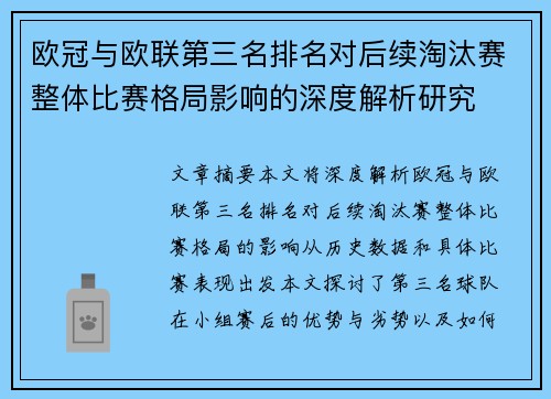 欧冠与欧联第三名排名对后续淘汰赛整体比赛格局影响的深度解析研究
