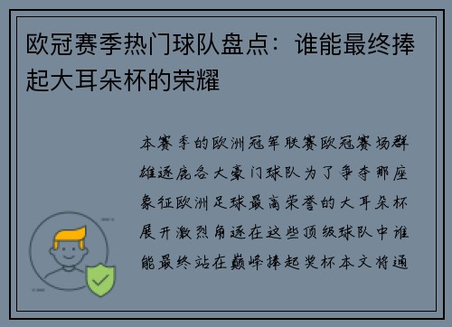 欧冠赛季热门球队盘点：谁能最终捧起大耳朵杯的荣耀