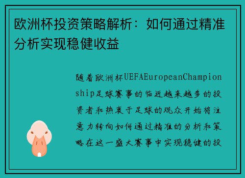 欧洲杯投资策略解析:如何通过精准分析实现稳健收益 欧洲杯投资策略解析:如何通过精准分析实现稳健收益
