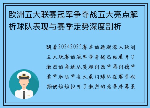 欧洲五大联赛冠军争夺战五大亮点解析球队表现与赛季走势深度剖析