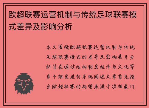 欧超联赛运营机制与传统足球联赛模式差异及影响分析