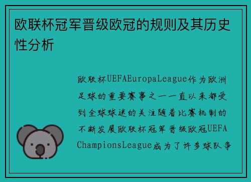 欧联杯冠军晋级欧冠的规则及其历史性分析