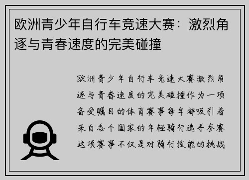 欧洲青少年自行车竞速大赛：激烈角逐与青春速度的完美碰撞
