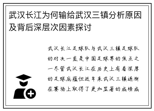 武汉长江为何输给武汉三镇分析原因及背后深层次因素探讨