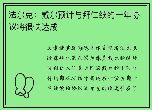 法尔克：戴尔预计与拜仁续约一年协议将很快达成