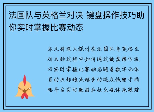 法国队与英格兰对决 键盘操作技巧助你实时掌握比赛动态