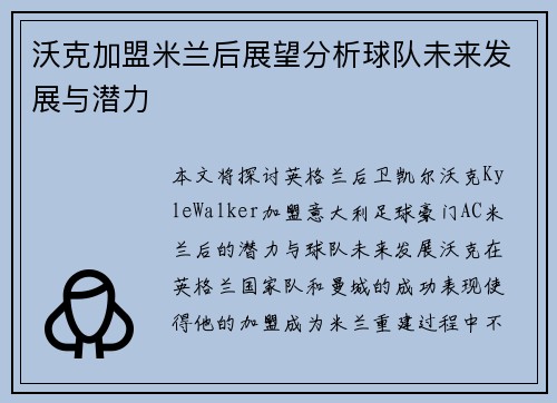 沃克加盟米兰后展望分析球队未来发展与潜力