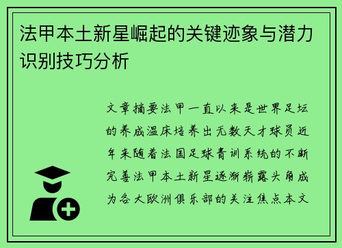 法甲本土新星崛起的关键迹象与潜力识别技巧分析