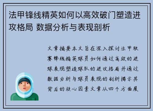 法甲锋线精英如何以高效破门塑造进攻格局 数据分析与表现剖析 法甲锋线精英如何以高效破门塑造进攻格局 数据分析与表现剖析