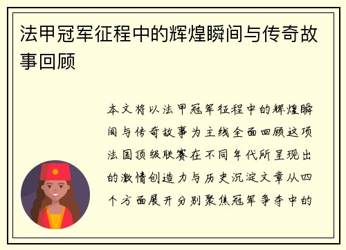法甲冠军征程中的辉煌瞬间与传奇故事回顾