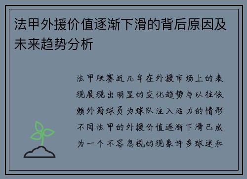 法甲外援价值逐渐下滑的背后原因及未来趋势分析