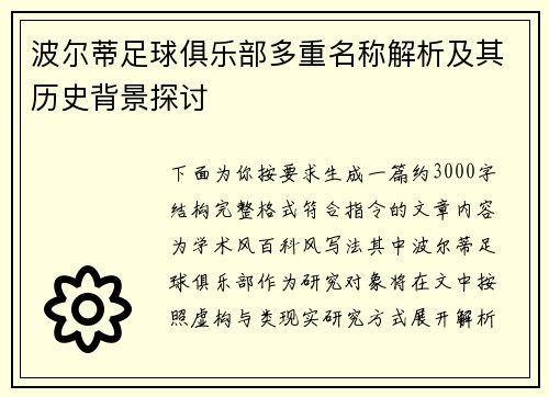波尔蒂足球俱乐部多重名称解析及其历史背景探讨 波尔蒂足球俱乐部多重名称解析及其历史背景探讨