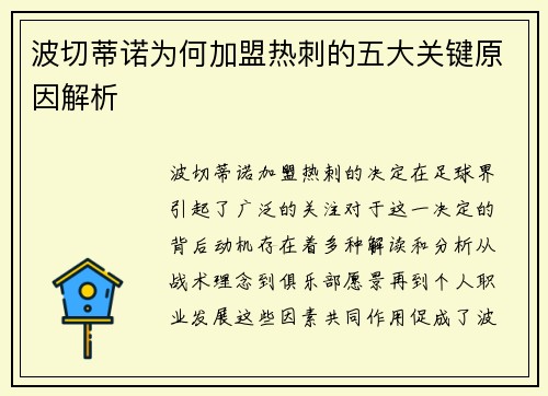 波切蒂诺为何加盟热刺的五大关键原因解析