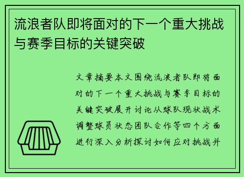 流浪者队即将面对的下一个重大挑战与赛季目标的关键突破