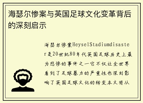 海瑟尔惨案与英国足球文化变革背后的深刻启示