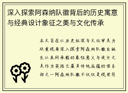 深入探索阿森纳队徽背后的历史寓意与经典设计象征之美与文化传承