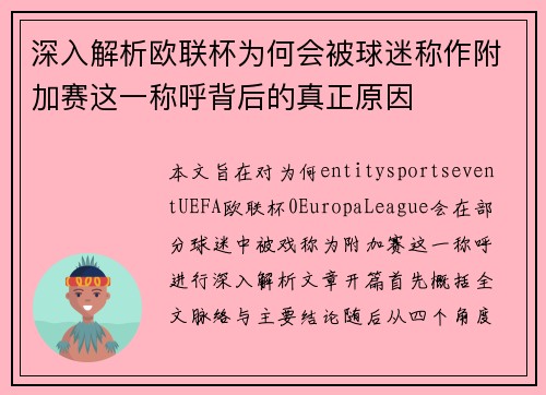 深入解析欧联杯为何会被球迷称作附加赛这一称呼背后的真正原因