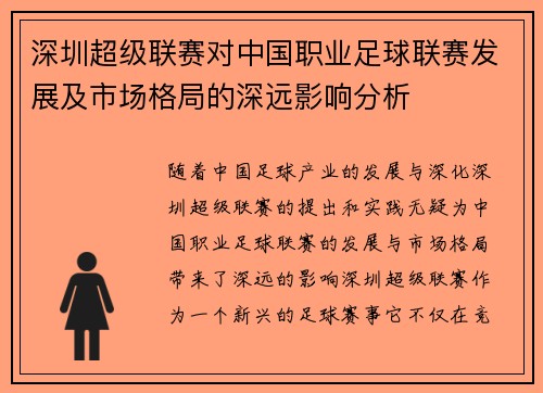 深圳超级联赛对中国职业足球联赛发展及市场格局的深远影响分析