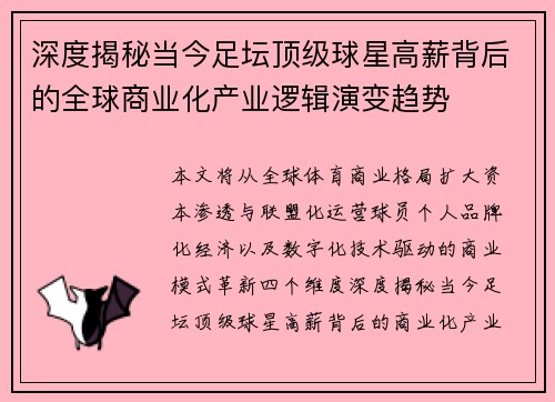 深度揭秘当今足坛顶级球星高薪背后的全球商业化产业逻辑演变趋势