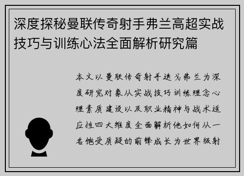 深度探秘曼联传奇射手弗兰高超实战技巧与训练心法全面解析研究篇