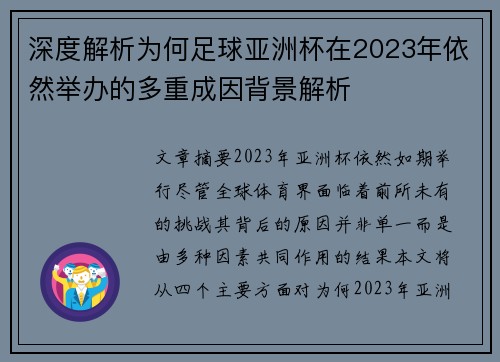 深度解析为何足球亚洲杯在2023年依然举办的多重成因背景解析