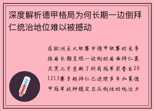 深度解析德甲格局为何长期一边倒拜仁统治地位难以被撼动